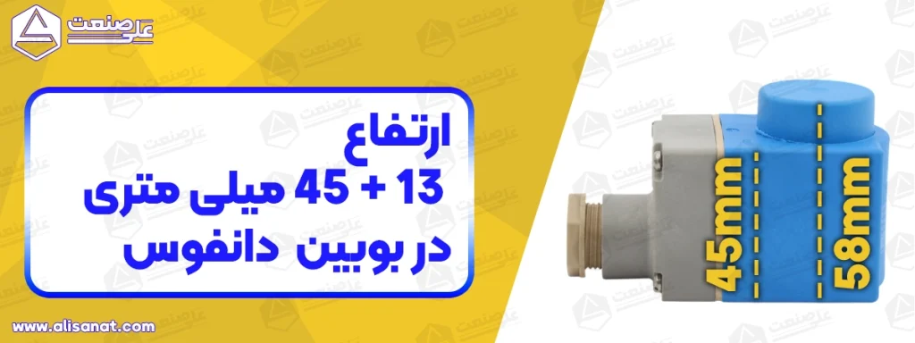 ارتفاع بوبین شیر برقی دانفوس مطابق تصویر به دو شکل یعنی با در نظر گرفتن کلاهک برجسته بوبین و بدون آن در نظر گرفته شده است