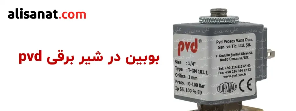 بوبین در شیر برقی pvd به شکلی است که در صورت سوختن و یا در صورتی که بخواهیم شیر برقی ولتاژی دیگر داشته باشد قابل تعویض می باشد
