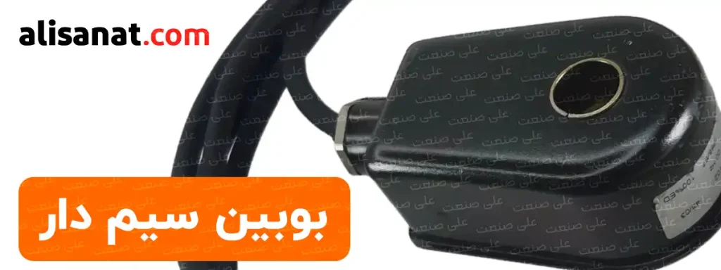 بوبین سم دار پنوماتیک مدلی از بوبین است که سیم ها مستقیما از درون شیر بیرون آمده و نیازی به متصل کردن سوکت ندارند