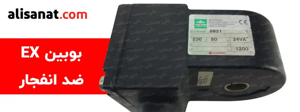 بوبین ضد انفجار EX نوعی بوبین با درجه حفاظتی بالاست که برای محیط های دارای خطر انفجار مناسب می باشد