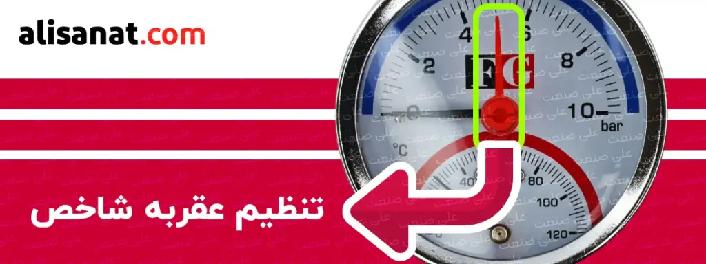 تنظیم عقربه شاخص در ترمومتر مانومتر FG به اپراتور این امکان را می دهد تا شخص بتواند حد ماکزیمم برای حد بالا و یا حتی پایین سیستم را تعریف کند تا در صورت مغایرت متوجه اینموضوع گردد