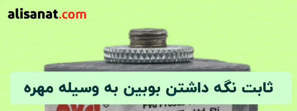 ثابت نگه داشتن بوبین به وسیله مهره ای که در بالای آن بسته می شود امکان پذیر بوده و می توان از این طریق آن را هنگام متصل شدن برق ثابت نگه داشت