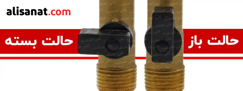 حالت باز و بسته در پیسوار به شکلی است که اپراتور تنها با تغییر وضعیت در اهرم بالایی شیر می تواند وضعیت این شیر دستی را تغییر دهد