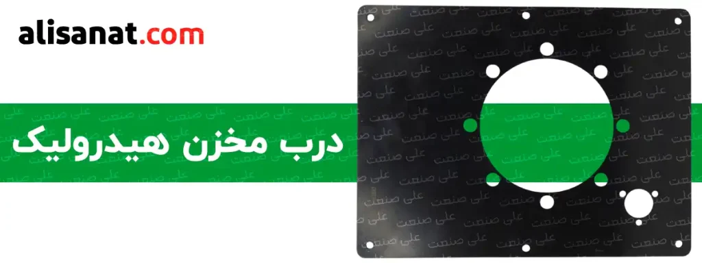درب مخزن هیدرولیک باید با توجه به توان موتور و نوع شیری که بر روی آن نصب می گردد به درستی انتخاب شود