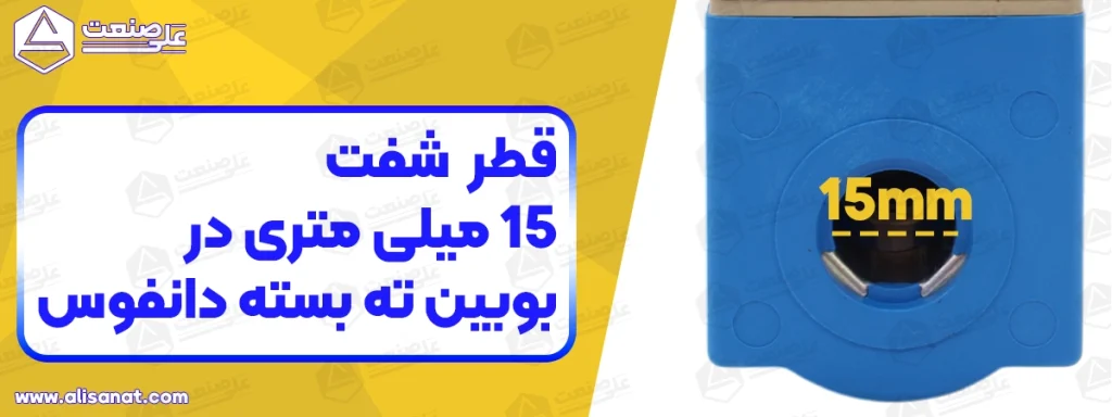 قطر شفت بوبین شیربرقی دانفوس در این تصویر مشخص شده است که برابر با 15 میلیمتر بوده و طرف دیگر آن بسته می باشد