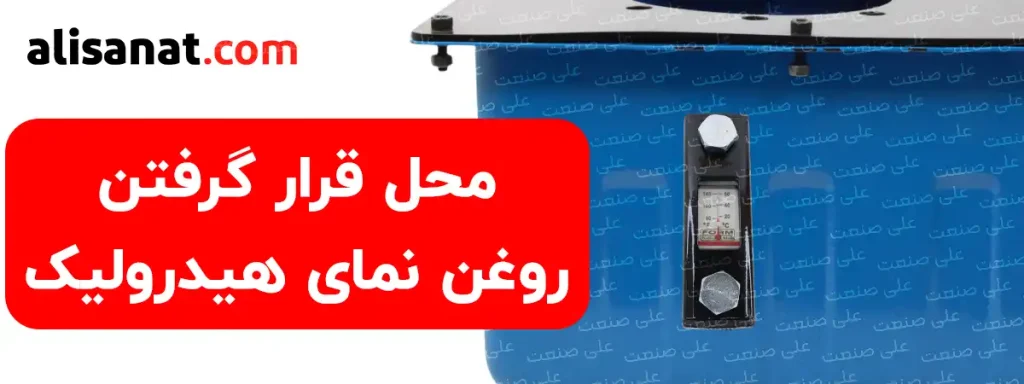 محل قرار گرفتن روغن نمای هیدرولیک به شکل سفارشی در هر مخزن هیدرولیک ایجاد شده و می توان بر روی محل ایجاد شده یک محل برای نمایش روغن درون مخزن در نظر گرفت