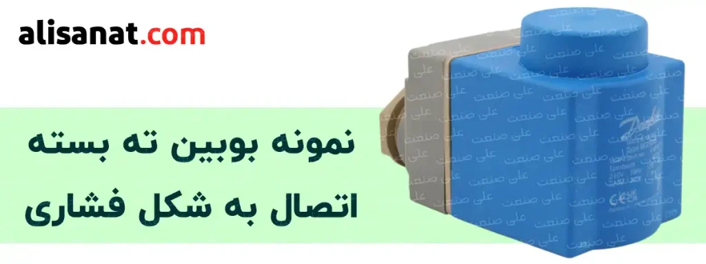 نمونه بوبین ته بسته فشاری که بوبین بدون نیاز به مهره در محل خودش قرار گرفته و فیکس می شود