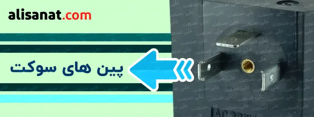 پین های سوکت شیر برقی به منظور اتصال راحت و سریعتر به شکل استانداردی طراحی شده اند تا سوکت ها به آسانی به آن متصل گردند