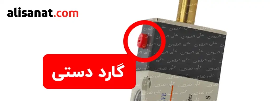 گارد دستی شیر برقی ایرتک