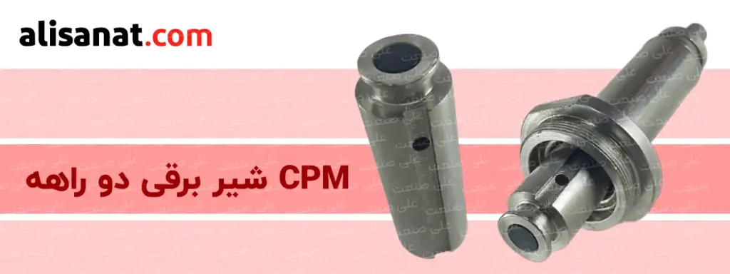 CPM شیر برقی دو راهه قطعه ای فلزی درون شفت است که بوبین بر روی این قطعه تاثیر گذاشته و عملکرد شیر برقی وابسته به جابجایی این قطعه می باشد