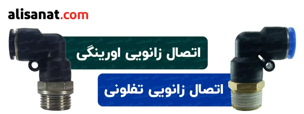 اتصال زانویی فیتینگی اورینگی و تفلونی اتصالاتی پر مصرف برای هوای فشرده هستند که با ایجاد یک زاویه 90 درجه در مسیر عبور سیالبه عبور آن سیال از قسمت های مختلف در سیستم کمک می کنند