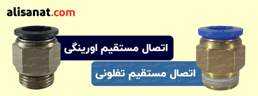 اتصال مستقیم اورینگی و تفلونی در این تصویر مشخص شده اند ، این دو اتصال از نظر کارکرد کاملا مشابه یکدیگر هستند و در جزییات با یکدیگر تفاوت دارند