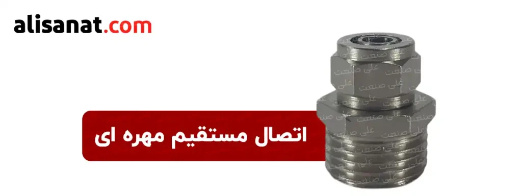 اتصال مستقیم مهره ای نوعی اتصال کاربردی است که برای عبور انواع سیالات مایع و گاز قابل استفاده بوده و شیلنگ نسبت به اتصالات فیتینگی کمی سخت تر به آن متصل می شود اما آببندی بهتری نسبت به آن ها دارد