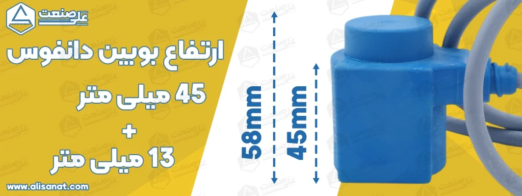 ارتفاع بوبین سیم دار دانفوس مطابق تصویر می باشد و می توان این مقادیر را بر اساس میلیمتر مشاهده کرد
