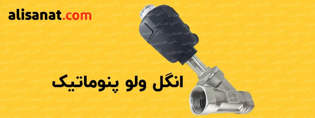 انگل ولو پنوماتیک نوعی عملگر بادی است که با هوای فشرده با سهولت و امنیت بالا عمل می کند