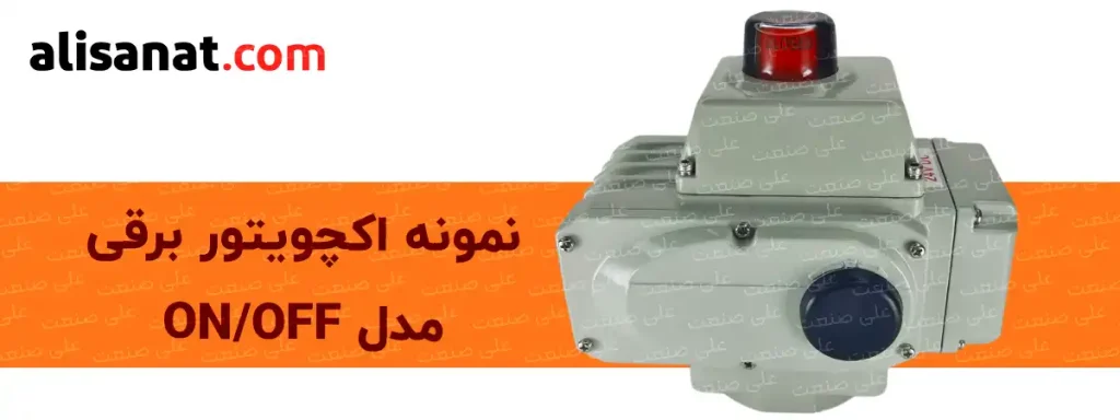 اکچویتور برقی مدل ON-OFF نوعی از اکچویتور برقی است که با ورود برق به آن عمل کرده و مسیر عبور برای سیال را باز و یا بسته می کند
