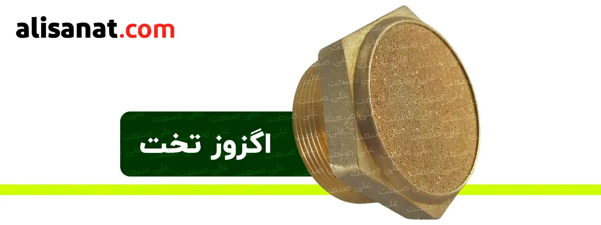اگزوز برنجی تخت پنوماتیک نوعی از اگزوز با اشغال فضای کمتر نسبت به اگزوز کله قندی است که همانند اگزوز کله قندی می تواند تا حد زیادی صدای هوای فشرده به هنگام خروج از یک دریچه را کم کند