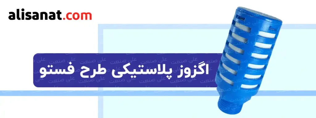 اگزوز پلاستیکی طرح فستو نوعی اگزوز تمام پلاستیکی طرح اگزوز فستو ساخت کشور آلمان بوده که کاملا مشابه آن بوده و کیفیت ساخت بالایی دارد