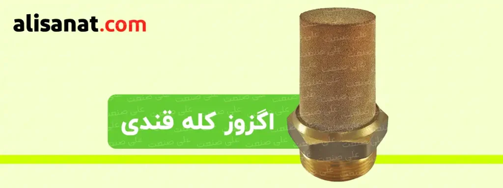 اگزوز کله قندی پنوماتیک به دلیل شباهتش به یک کله قند به این شکل نام گذاری شده است ، این قطعه برای گرفتن گرد و غبار و جلوگیری از ورود آن ها کاربرد دارد