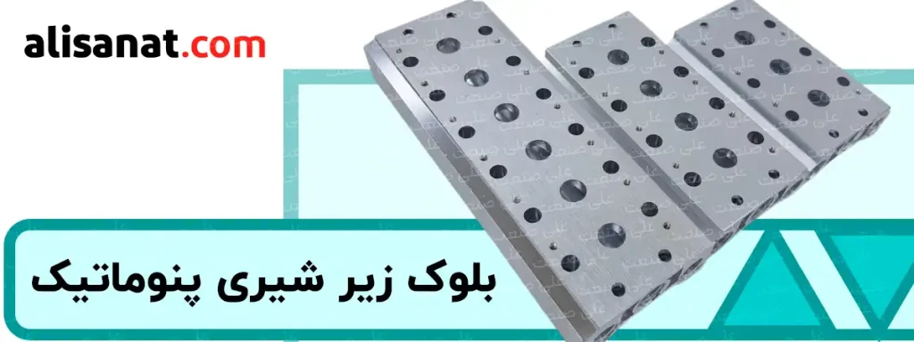 بلوک زیر شیری پنوماتیک نوعی پایه شیر برقی است که به ما این امکان را می دهد تا چند شیر برقی پنوماتیک را به شکل یکپارچه در کنار یکدیگر داشته باشیم