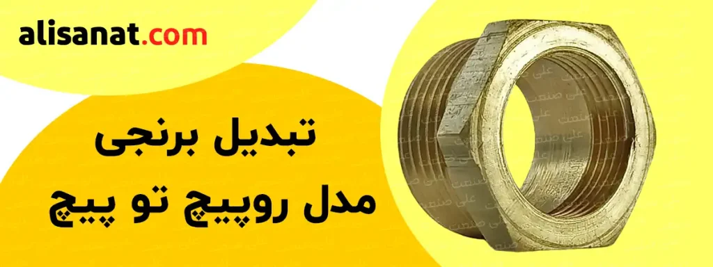 تبدیل برنجی روپیچ تو پیچ نوعی تبدیل است که بر رو و توی آن رزوه داشته و به همین دلیل این نام برای این تبدیل برنجی در نظر گرفته شده است