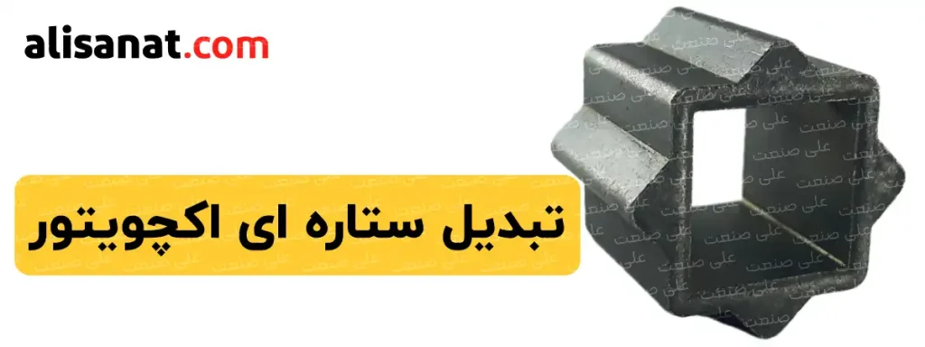 تبدیل ستاره ای اکچویتور قطعه ای ارزشمند برای نصب یک اکچویتور بر روی یک عملگر در سیستم می باشد تا عملکرد مطلوب در سیستم را داشته باشیم