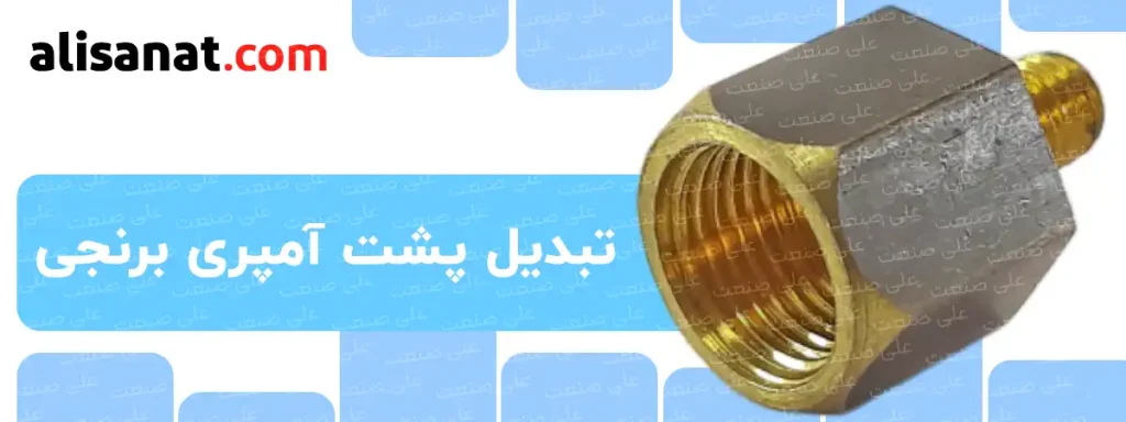 تبدیل پشت آمپری برنجی یک تبدیل به شکل یک شیپور است که در انتهای آن یک رزوه کوجو و در سمت شیپوری مانند آن ، همان رزوه کوچک به رزوه ای بزرگتر تبدیل می شود