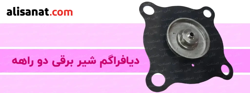 دیافراگم شیر برقی دو راهه قطعه ای لاستیکی است که عملکرد نهایی شیر برقی یعنی باز و بسته شدن شیر بر عهده این شیر برقی می باشد