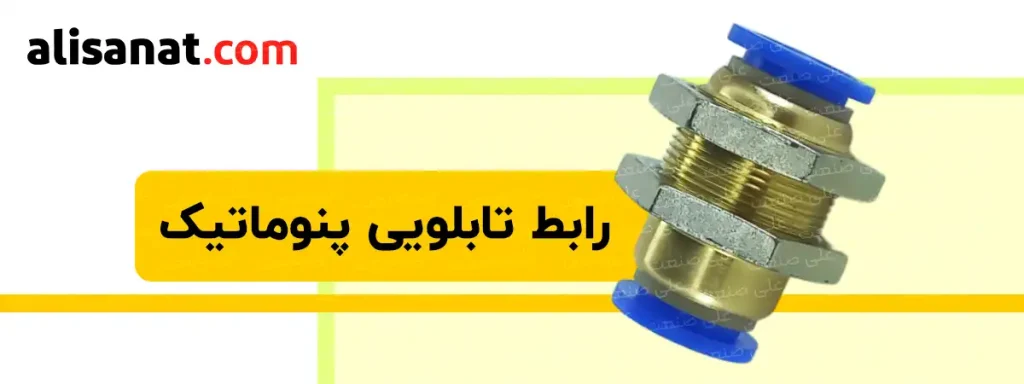 رابط تابلویی پنوماتیک نوعی اتصال پنوماتیک است که بر روی بدنه آن تماما رزوه بوده و می توان با دو مهره ای که بر روی بدنه آن وجود دارد ، آن را بر روی تابلو ثابت نگه داشت