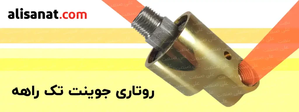 روتاری جوینت تک راهه نوعی از روتاری است که تنها یک ورود و یک خروجی دارد ، این روتاری تا سایز 2 اینچ در شرکت علی صنعت موجود می باشد