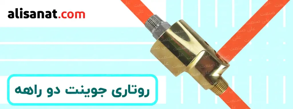 روتاری جوینت دو راهه نعی روتاری جوینت است که می توان در آن دو مسیر عبور سیال کاملا مجزا از یکدیگر را در نظر گرفت که به یک سیتم در حال چرخش وارد شوند