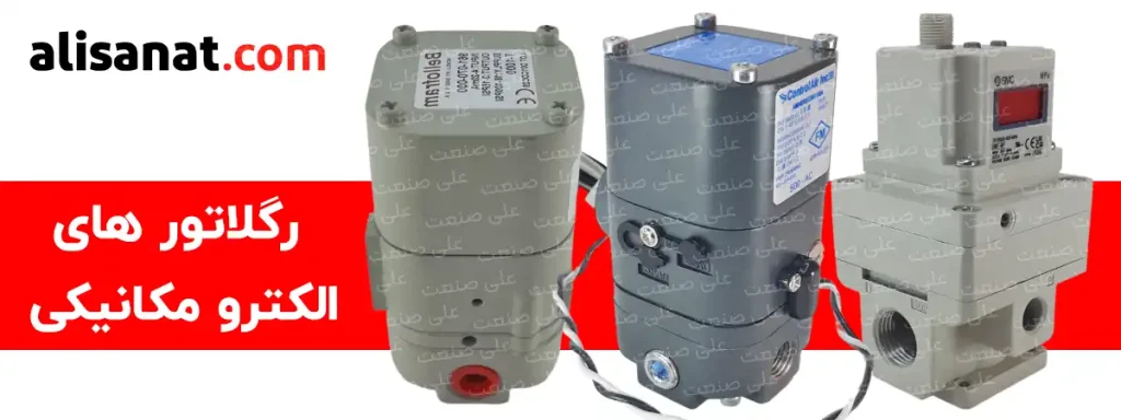 رگلاتور الکترو مکانیکی نوعی از رگلاتور برای تنظیم فشار هستند که میزان فشار سیستم را بر مبنای جریانی که به آن ها وارد می شود تنظیم می کنند