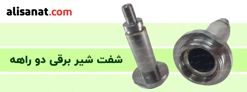 شفت شیر برقی دوراهه قطعه ای است که بوبین به این قطعه متصل شده و در حقیقت بوبین را در محل مشخصی ثابت نگه می دارد