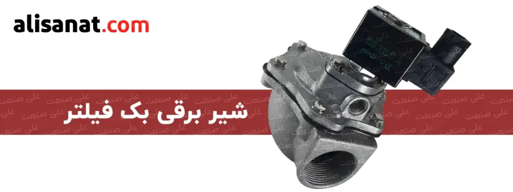 شیر برقی بک فیلتر آسکو یا همان شیر عطسه ، نوعی شیر برقی با توانایی عبور دادن حجم بالای هوا می باشد که می تواند حجم بالای هوا را در یک لحظه از خود عبور دهد