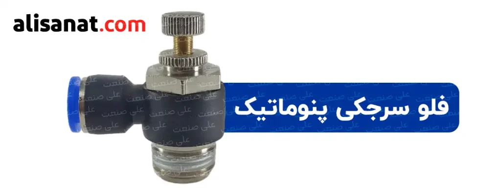 فلوسرجکی پنوماتیک قطعه ای برای تنظیم سرعت جک پنوماتیک و یا هر عملگر دیگر است