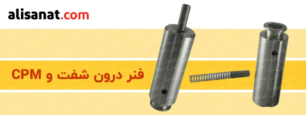 فنر درون شفت و CPM سبب بازگشت CPM پس از عملکرد به جای اولیه خود است یعنی در زمانی که بوبین میدان مغناطیسی ایجاد نکرده است