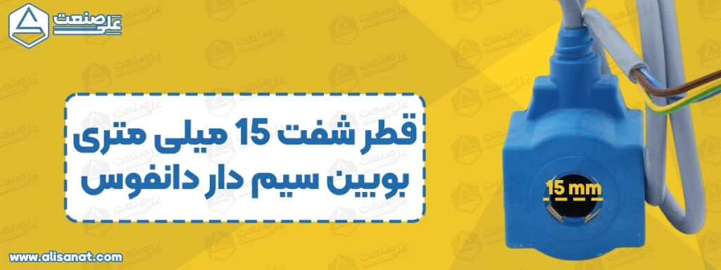 قطر شفت بوبین سیم دار دانفوس همانطور که در تصویر مشخص شده است برابر 15 میلیمتر می باشد