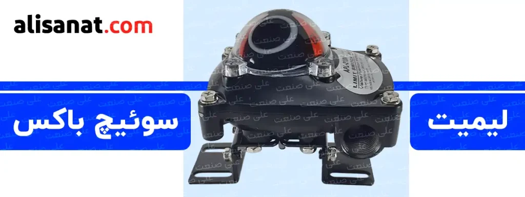 لیمیت سوئیچ باکس قطعه ای مکانیکی به همراه یک سوئیچ است که می تواند بر اثر حرکت اکچویتور تحت تاثیر قرار گرفته و وضعیتباز و یا بسته بودن یک سیستم را گزارش دهد