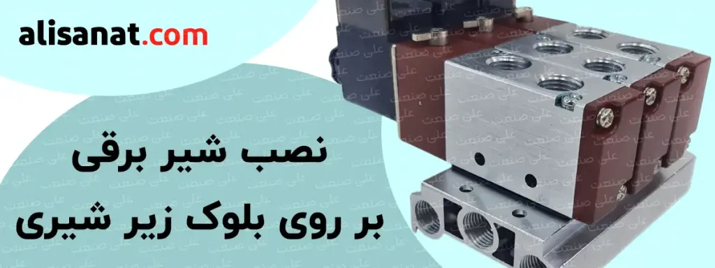 نصب شیر برقی بر روی بلوک زیر شیری پنوماتیکبه شکلی است که تمام ورودی های هوای فشرده تنها از طریق بلوک به شیر برقی وارد شده و نیاز به ورودی باد مجزا ندارند
