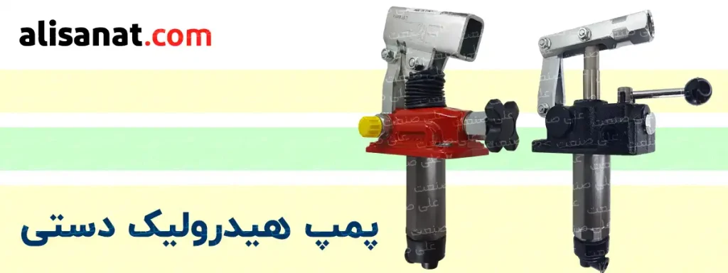 پمپ هیدرولیک دستی پمپی بدون نیاز به برق ، جمع و جور و قابل استفاده به شکل پورتابل و قابل حمل در کیفیت های مختلف