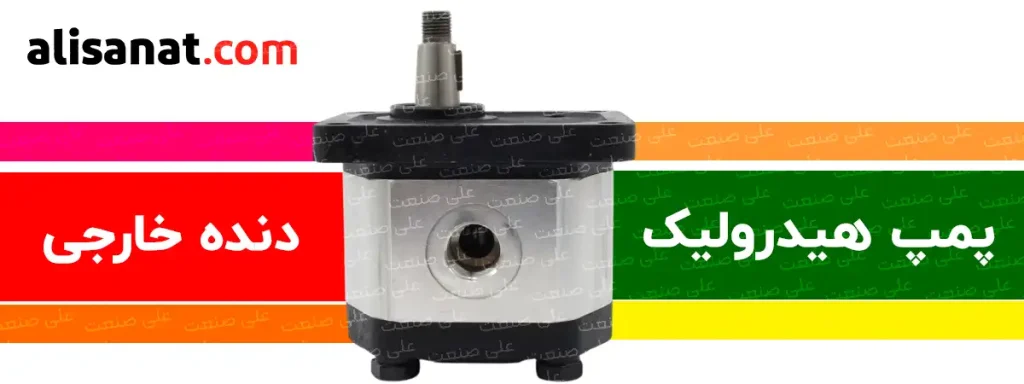 پمپ هیدرولیک دنده ای (دنده خارجی) نوعی پر مصرف از یک پمپ هیدرولیک است که در سایز ها و نمونه های مختلفی در صنایع گوناگون مورد استفاده قرار می گیرد