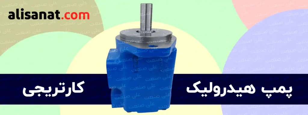 پمپ هیدرولیک کارتریجی نوعی پمپ کم صدا و دایم کار است که مغزی یا همان کارتریج در آن در صورت خرابی قابل تعویض بوده و همانند پمپ دنده ای یکبار مصرف نیست