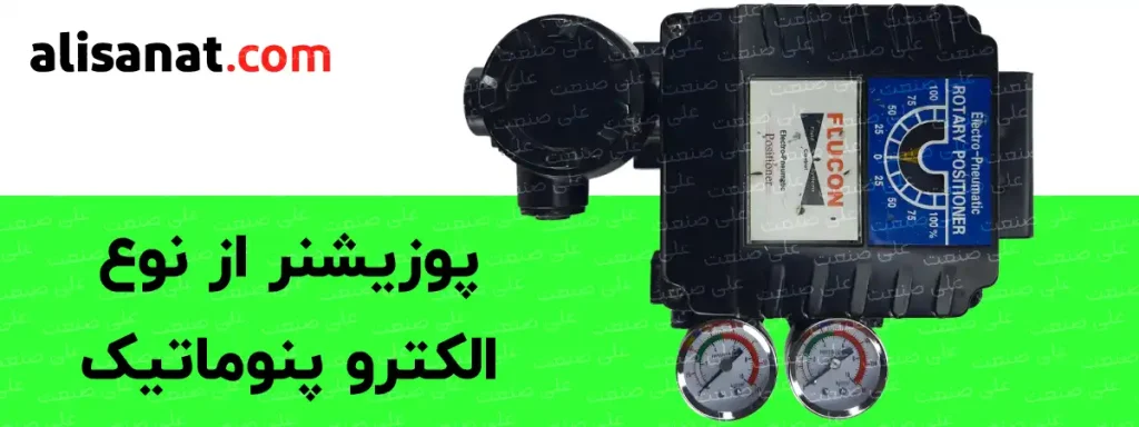 پوزیشنر الکترو پنوماتیک وسیله ای برای کنترل هوشمند مسیر عبور سیال است که می توان مسیر را با یک جریان 4 تا 20 میلی آمپری تنظیم کرد