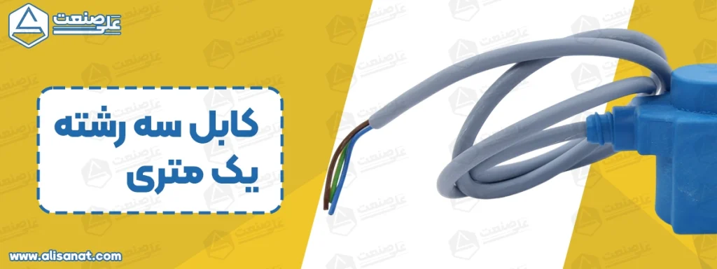 کابل بوبین سیم دار دانفوس همانطور که در تصویر مشخص شده است به شکل یکپارچه و یک تکه به بدنه بوبین متصل شده است و یک سیم 1 متری دارد