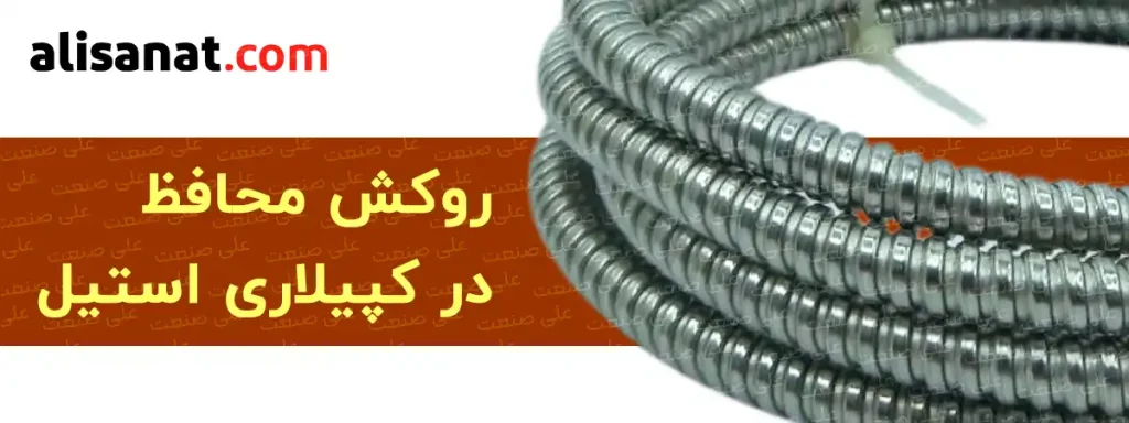 روکش محافظ در کپیلاری استیل به شکل یک نوار استیل به دور محل یا همان لوله باریک انتقال فشار پیچیده شده است