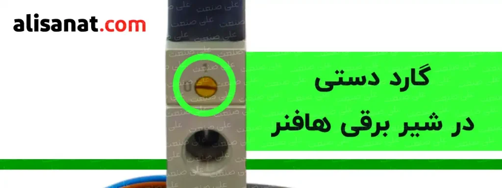 گارد دستی در شیر برقی ضد انفجار هافنر این امکان را اپراتور می دهد تا بدون متصل شدن برق به بوبین شیر برقی و تنها با حرکت دادن گارد دستی شیر عمل کند ، این ویژگی برای زمان هایی که برق سیستم رفته باشد یا صرفا جهت تست ، بسیار کاربردی می باشد