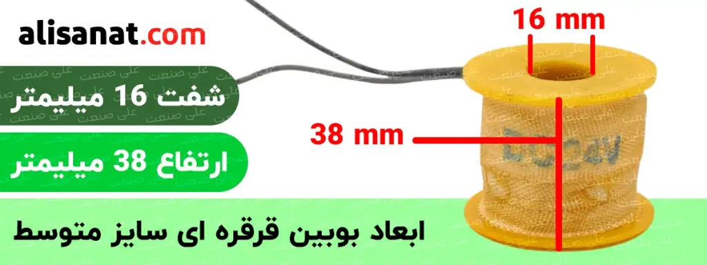 ابعاد بوبین قرقره ای سایز متوسط همانطور که در تصویر مشخص شده است دارای سایز شفت 16 میلیمتری و ارتفاعی 38 میلیمتری است
