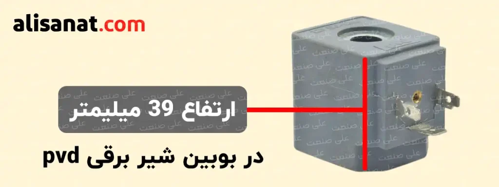 ارتفاع بوبین شیر برقی pvd نیز برابر با 39 میلیمتر است که شباهت زیادی به بوبین شیر برقی پارکر ایتالیا دارد