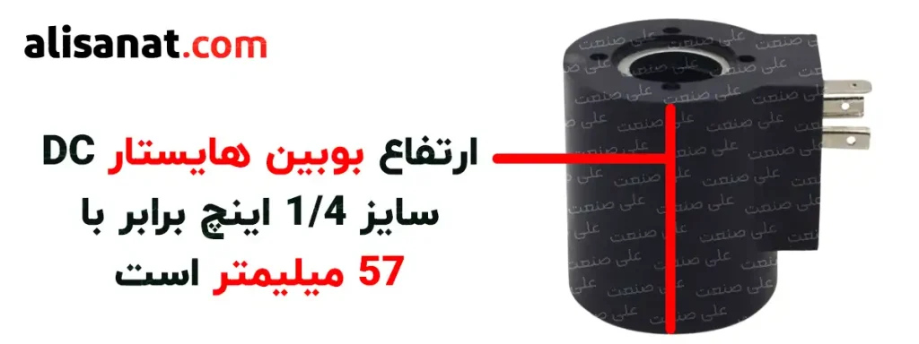 ارتفاع بوبین هیدرولیک هایستار سایز یک چهارم اینچ برابر با 57 میلیمتر است که باید توجه داشت این سایز مخصوص شیر های 24 ولت با ولتاژ DC می باشد