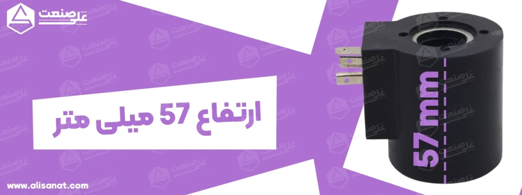 ارتفاع بوبین هیدرولیک هایستار سایز یک چهارم اینچ برابر با 57 میلیمتر است که باید توجه داشت این سایز مخصوص شیر های 24 ولت با ولتاژ DC می باشد